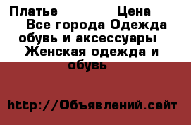Платье Naf Naf  › Цена ­ 800 - Все города Одежда, обувь и аксессуары » Женская одежда и обувь   
